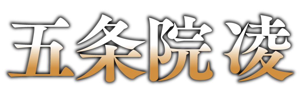 五条院凌