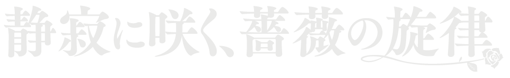 静寂に咲く、薔薇の旋律