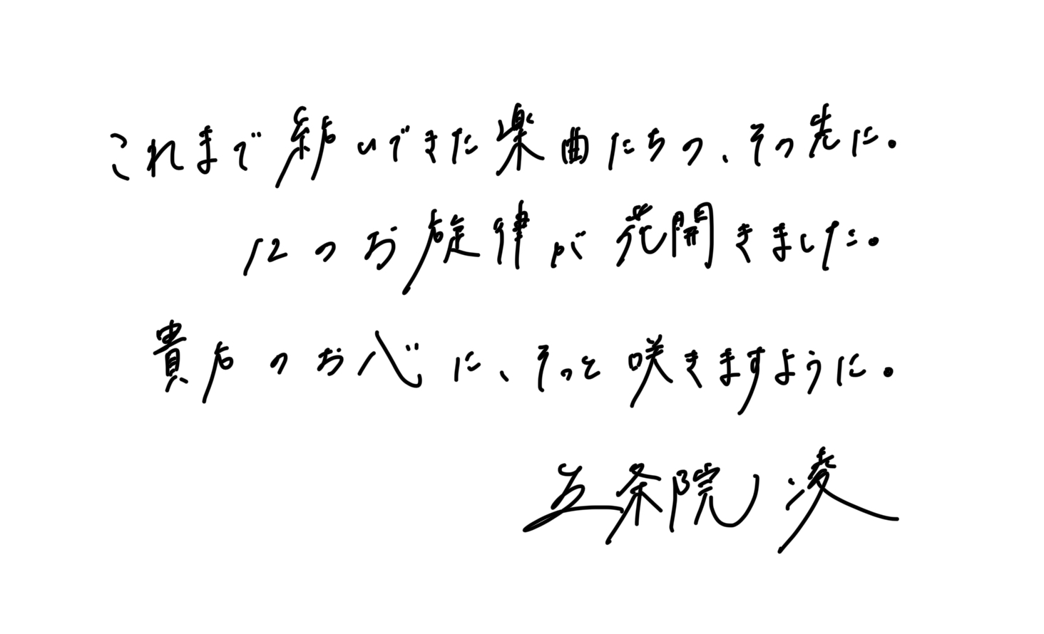 五条院凌 直筆メッセージ：これまで紡いできた楽曲たちの、その先に。12つの旋律が花開きました。貴方のお心に、そっと咲きますように。